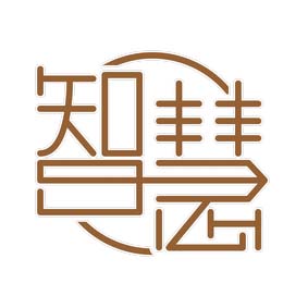 智慧物流