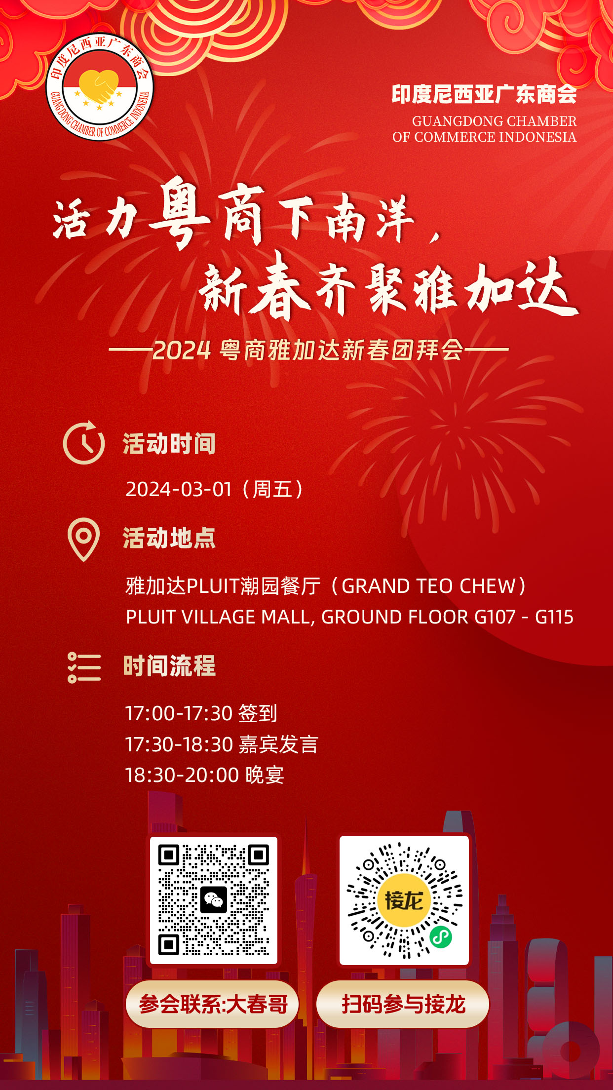 March 1, Guangdong Business Community Chinese New Year Gathering in Jakarta