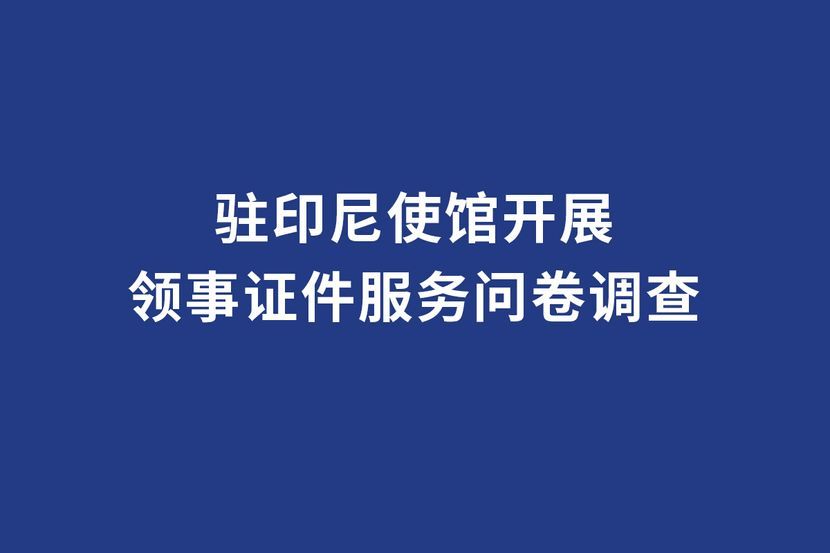 驻印尼使馆开展领事证件服务问卷调查