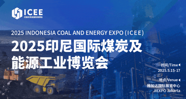 2025印尼国际煤炭及能源工业博览会开幕，共绘印尼能源转型新蓝图！