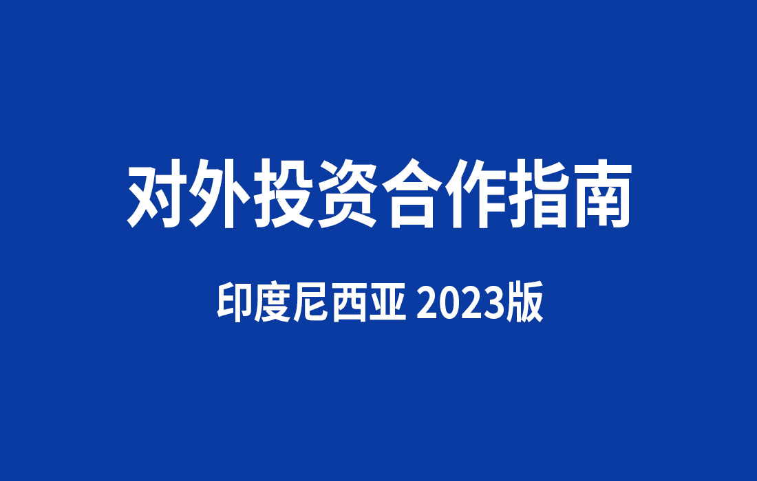 对外投资合作指南-印度尼西亚 2023版