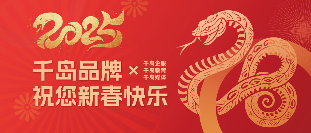 千岛携印尼企业通祝您新年快乐
