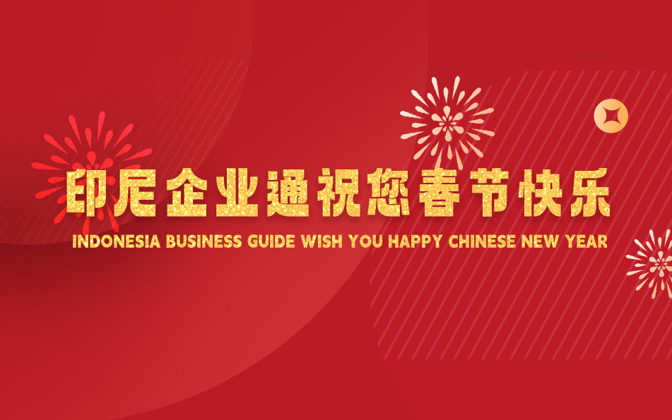 印尼企业通祝您春节快乐